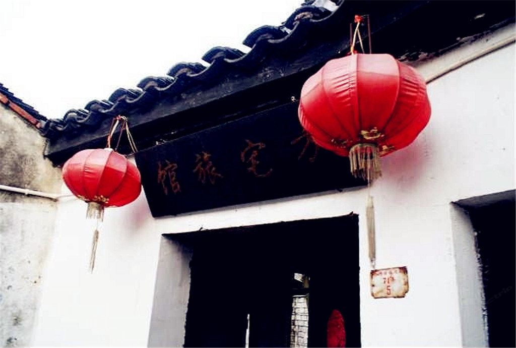 西塘方宅旅馆