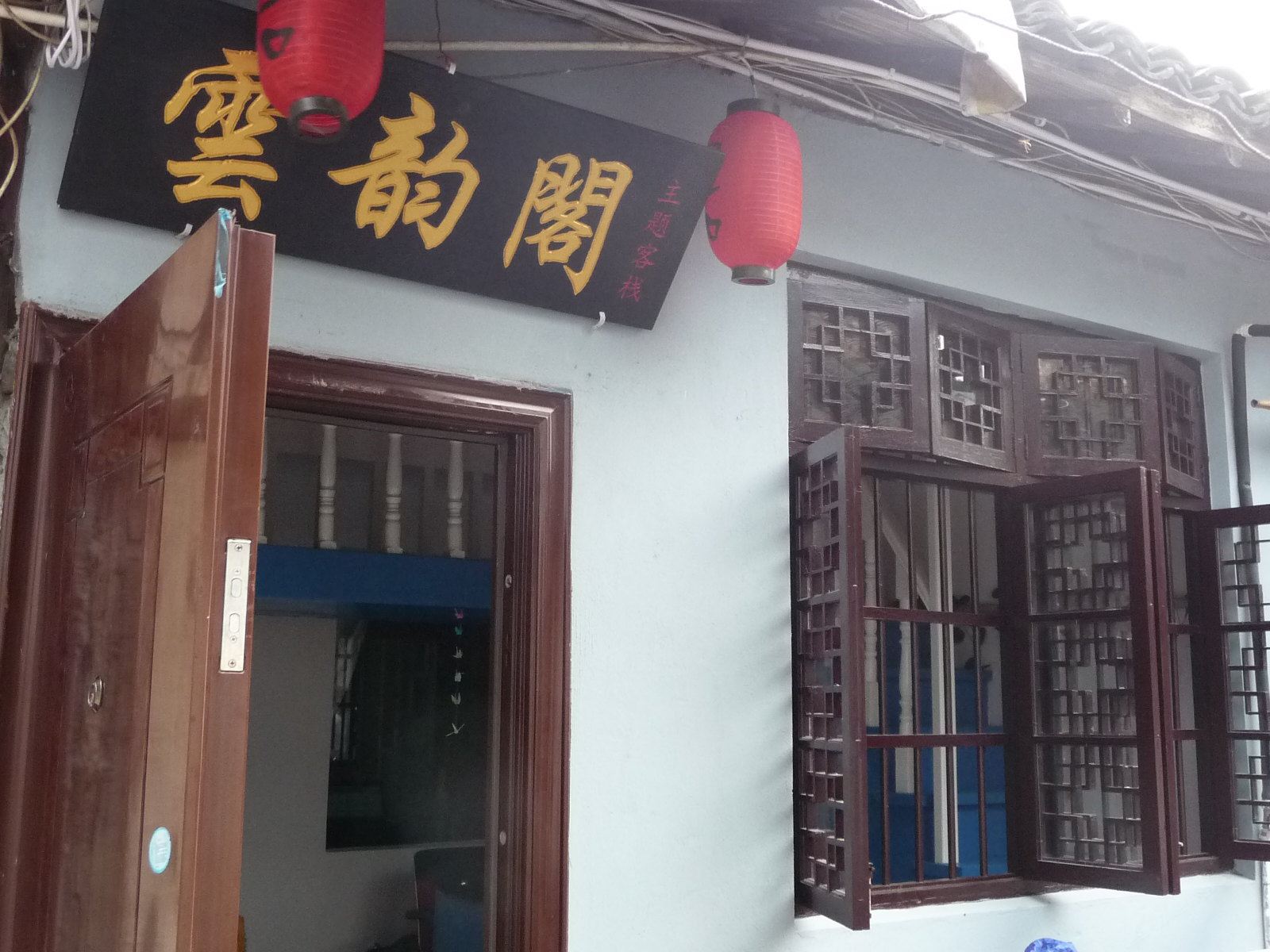 西塘云韵阁客栈