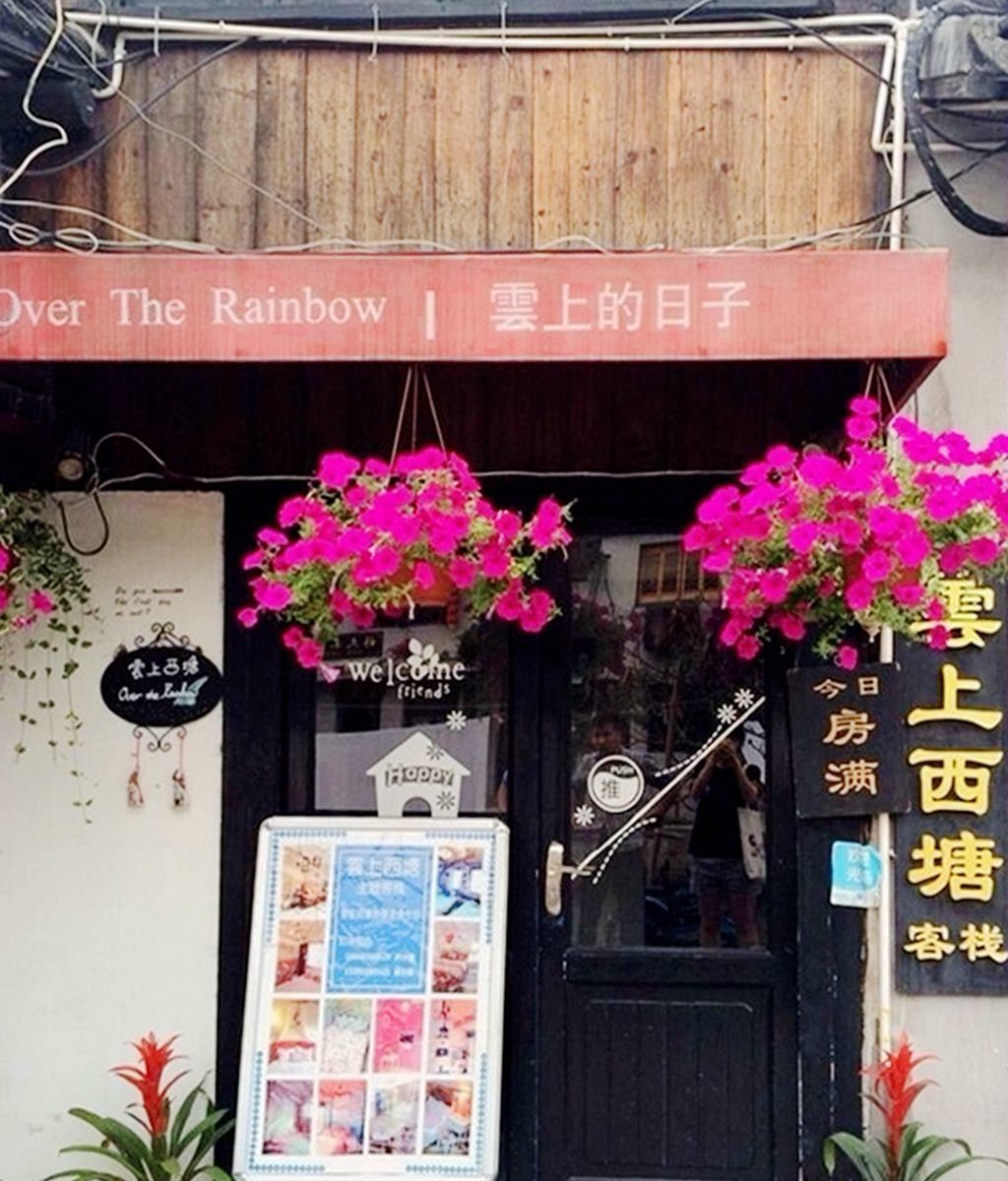 云上西塘客栈