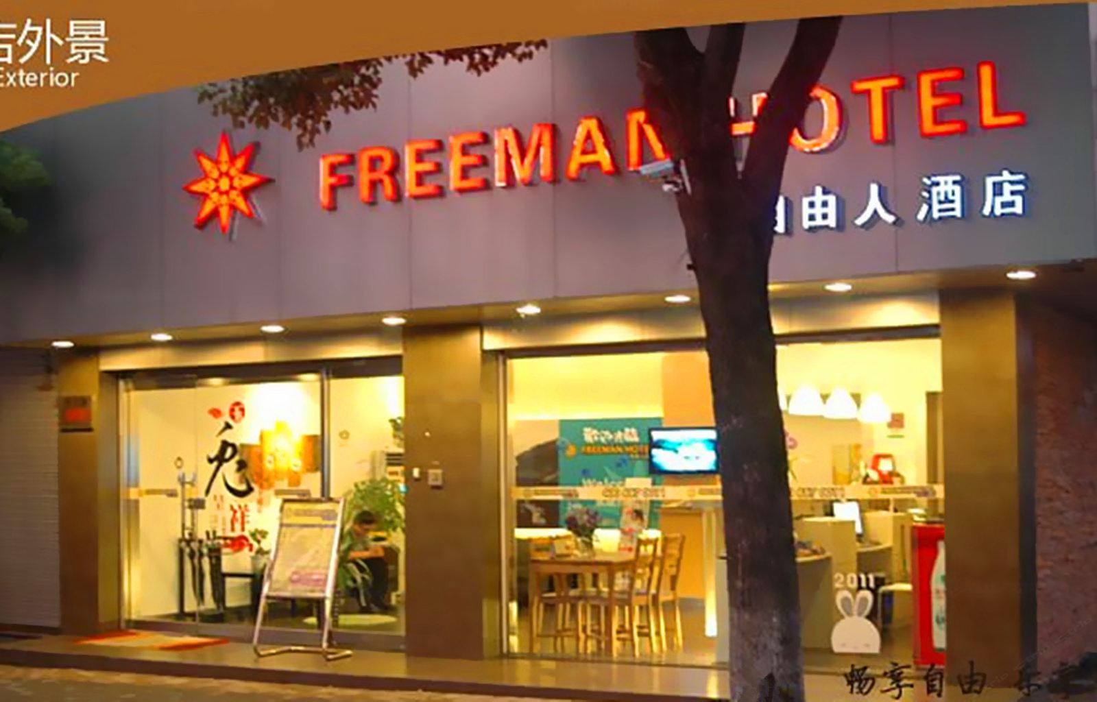 西塘自由人酒店