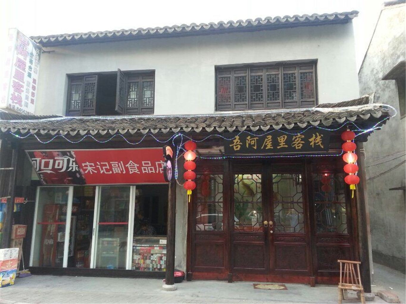 西塘吾阿屋里客栈