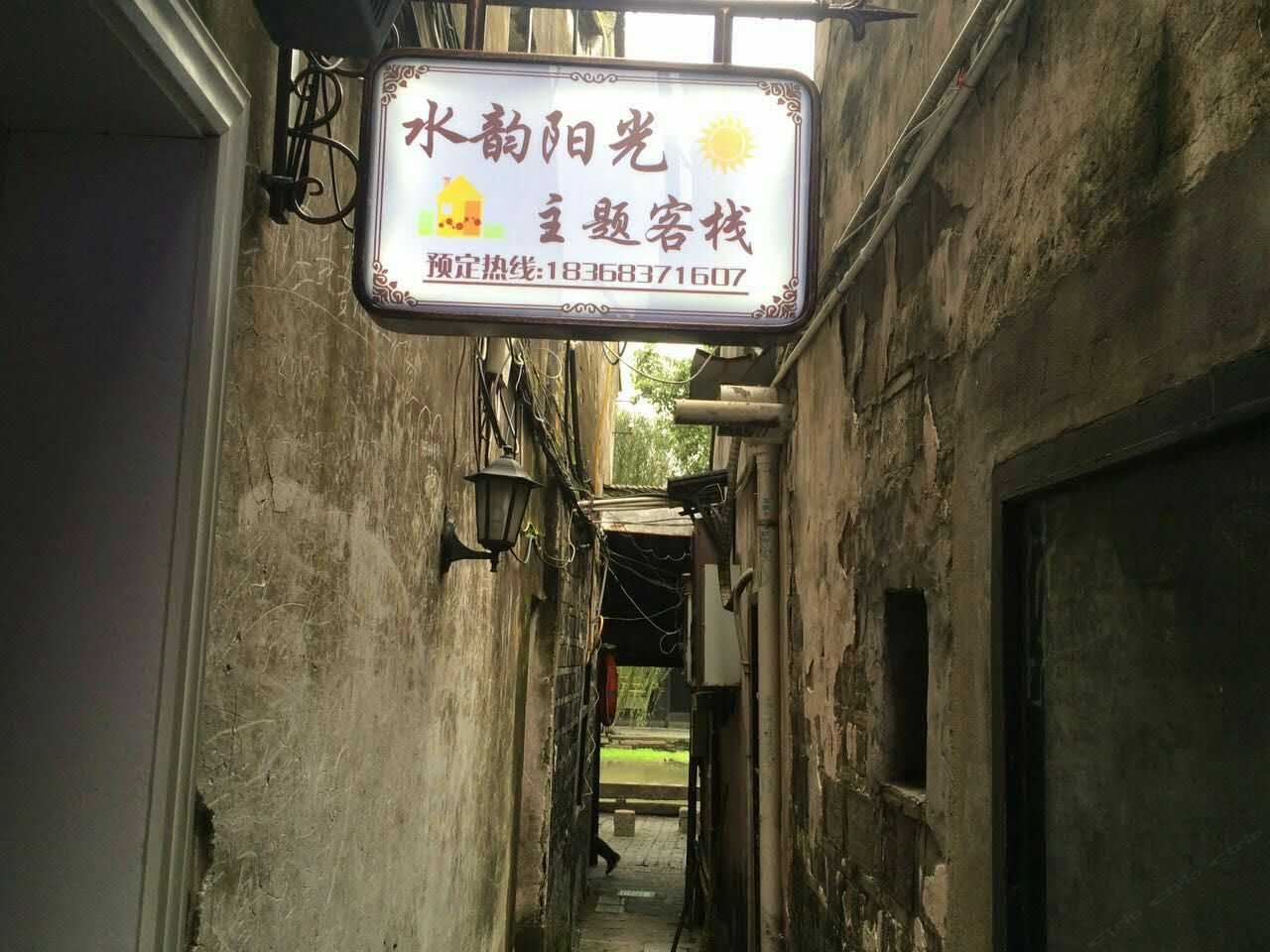 西塘水韵阳光主题客栈