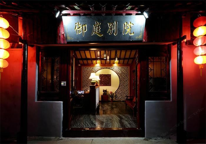 西塘御庭休闲会所
