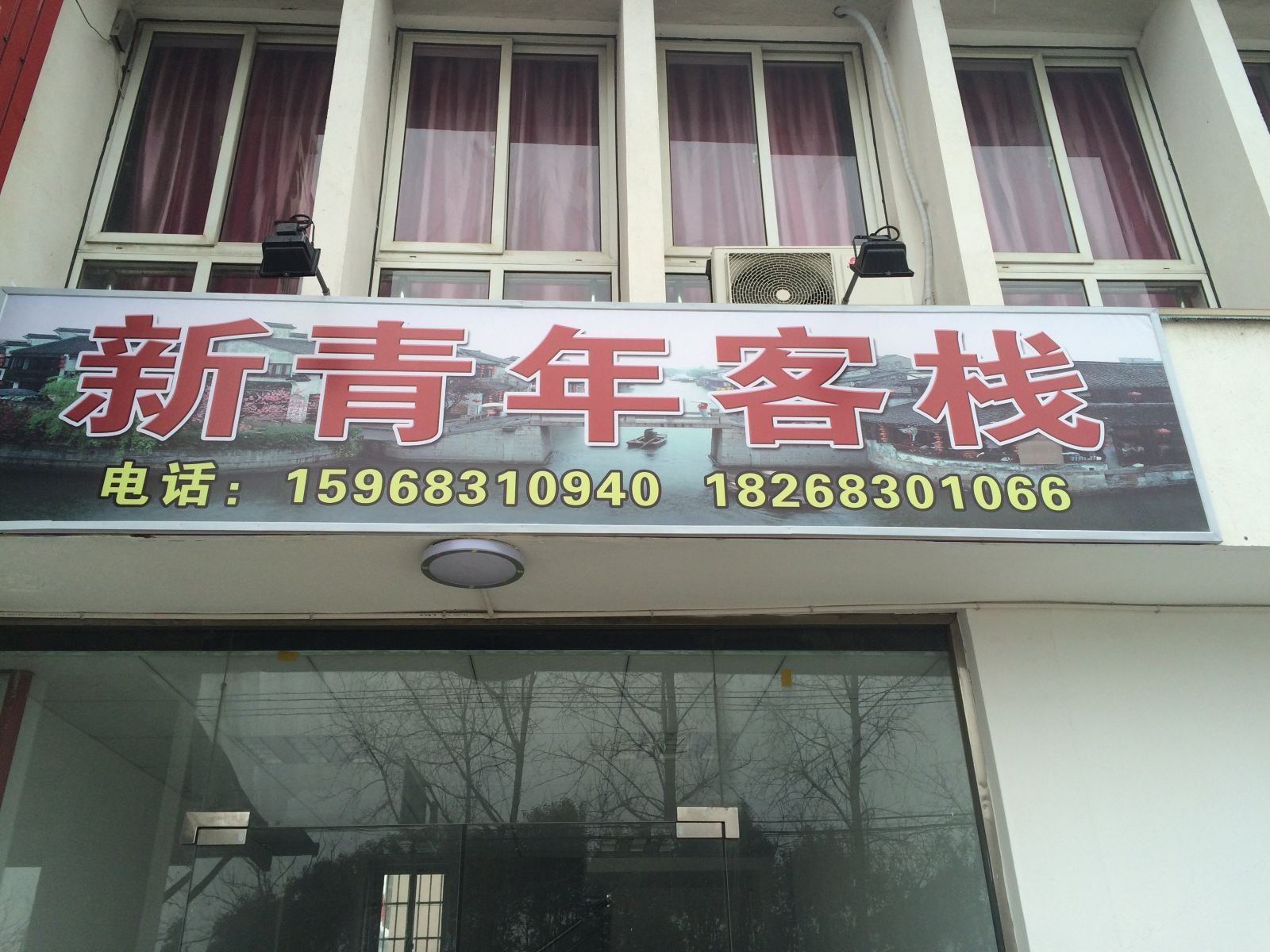 西塘新青年客栈
