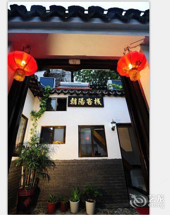 西塘朝阳客栈
