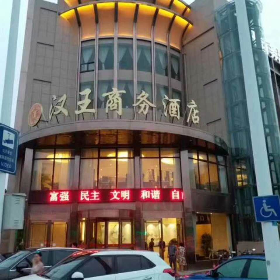 巢湖汉王大酒店