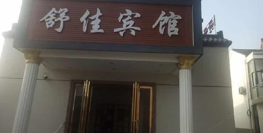 巢湖舒佳宾馆
