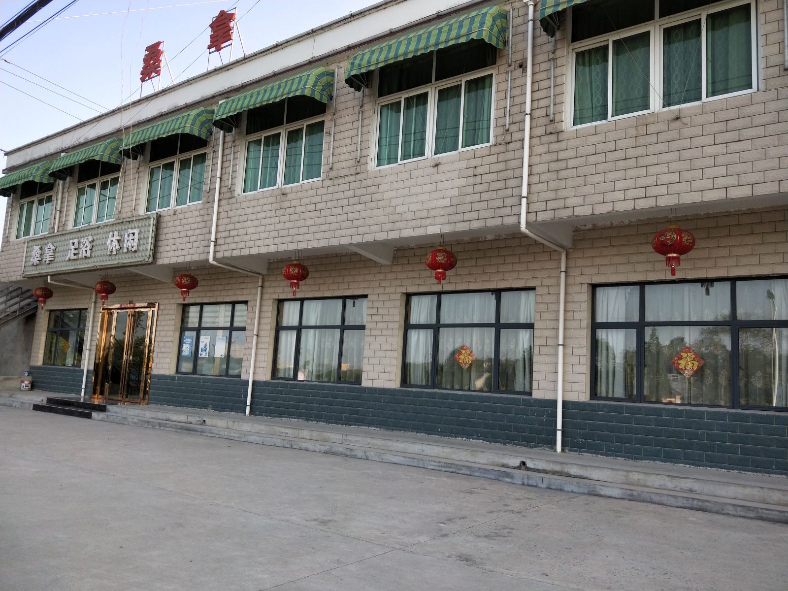 巢湖烔馨园休闲会所