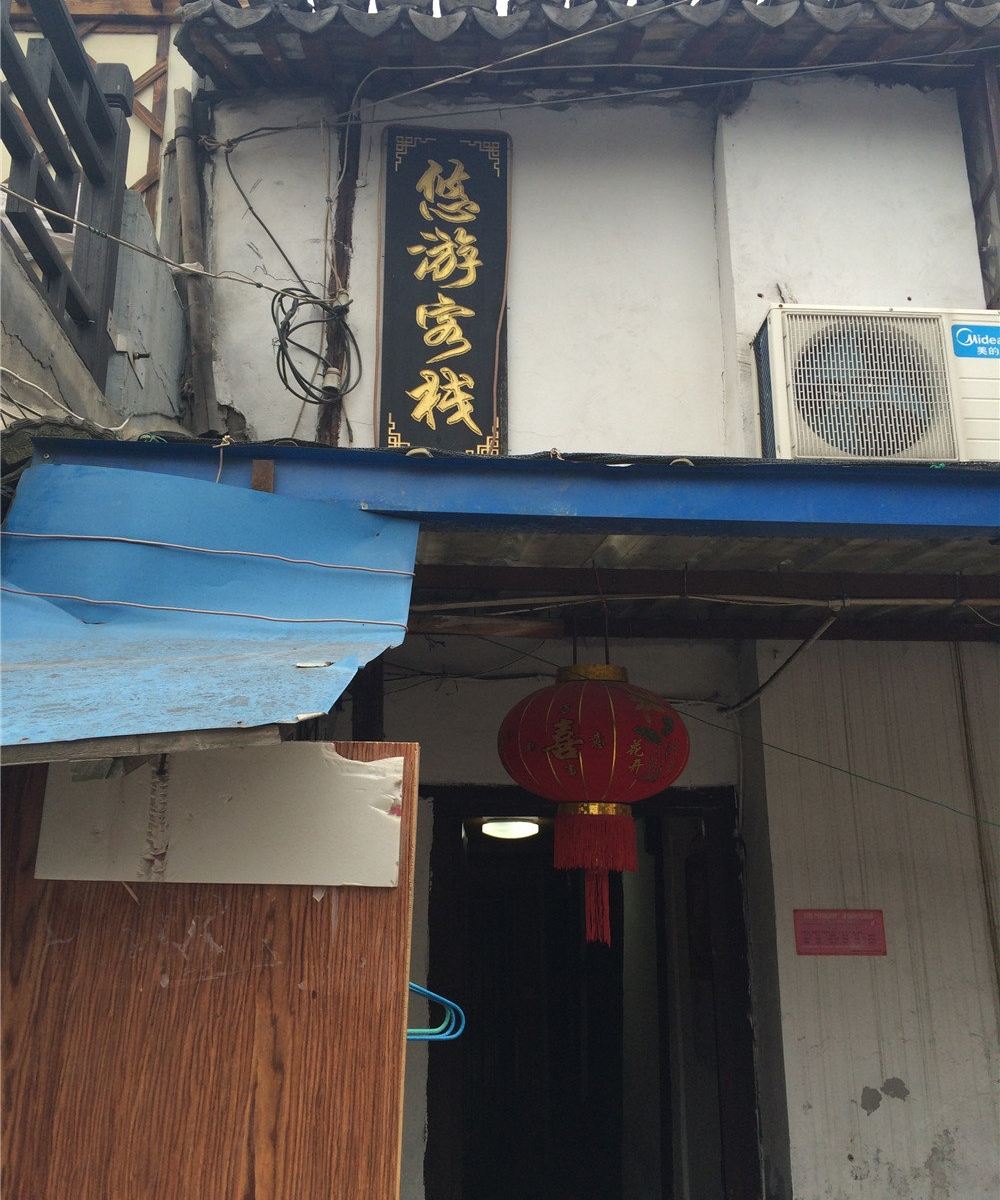 西塘悠游客栈