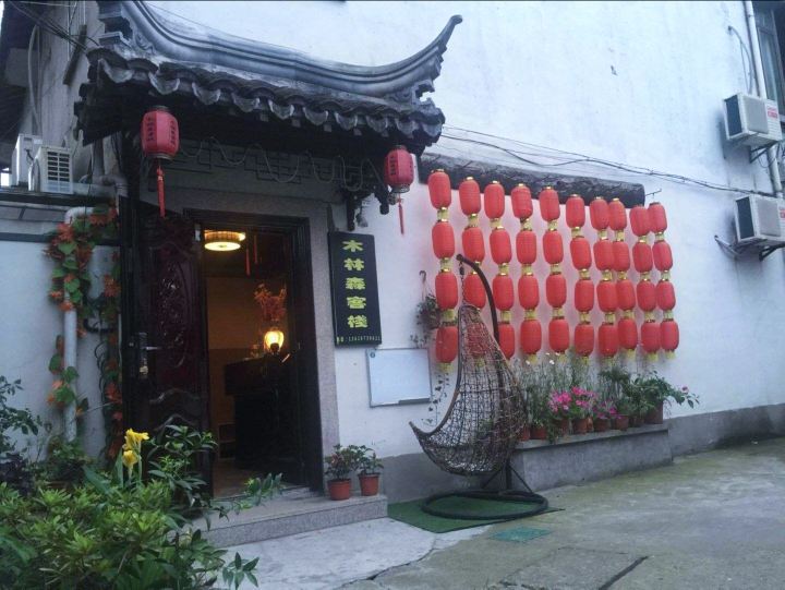 西塘木林森客栈