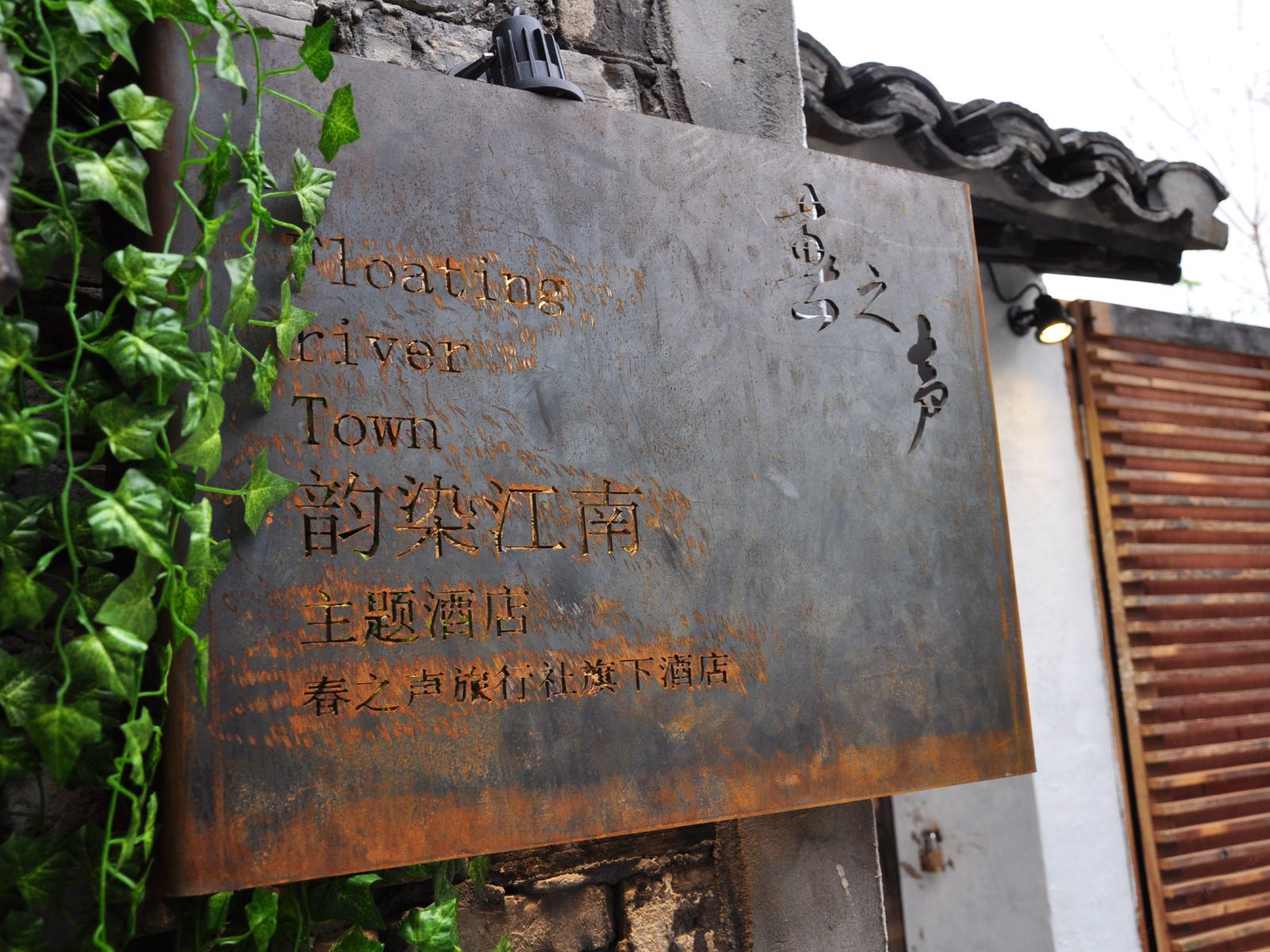 久栖·西塘韵染江南精品客栈