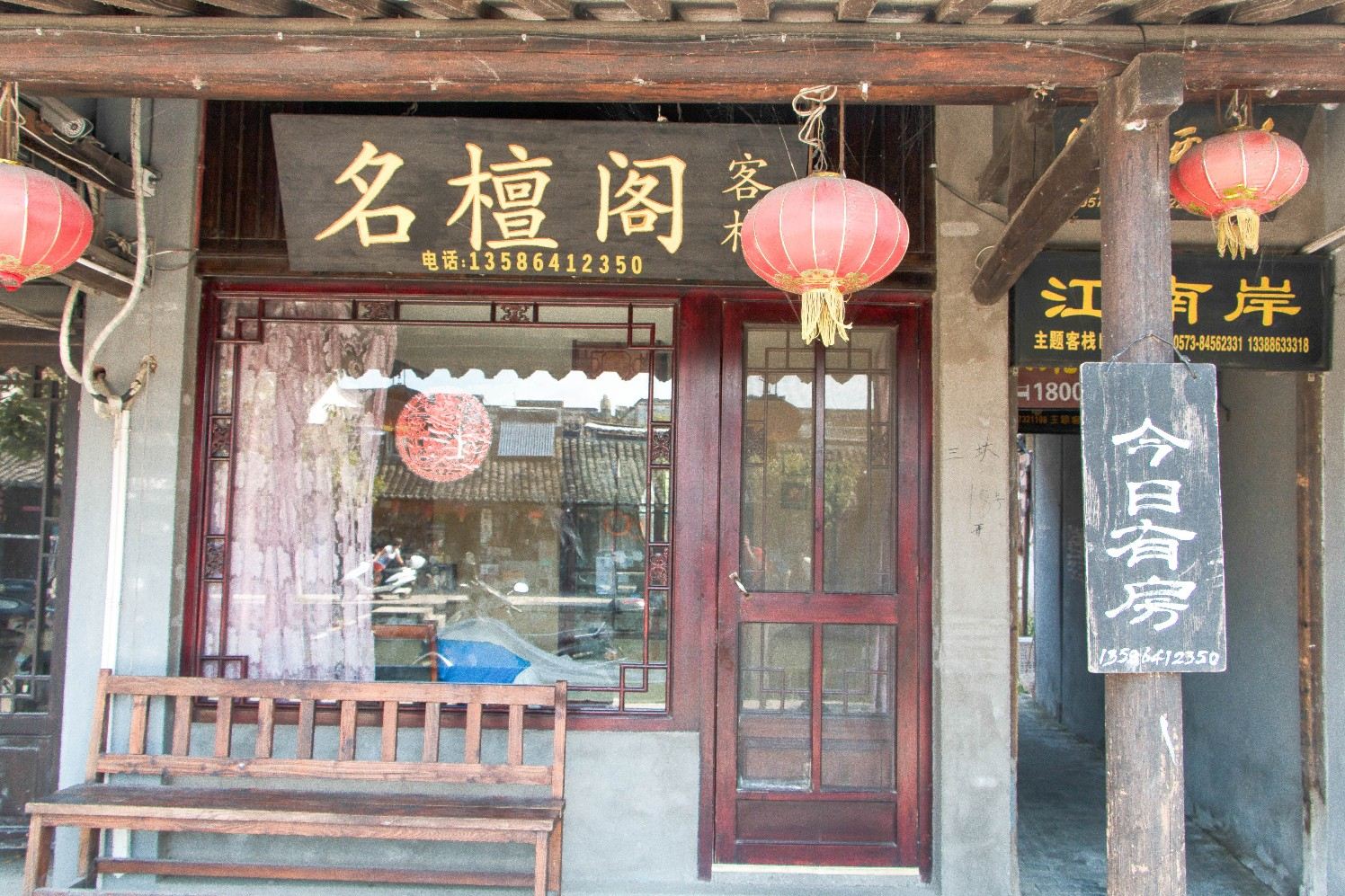 西塘名檀阁客栈