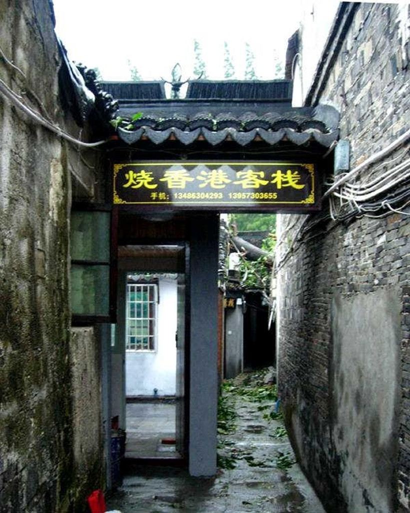 西塘烧香港客栈