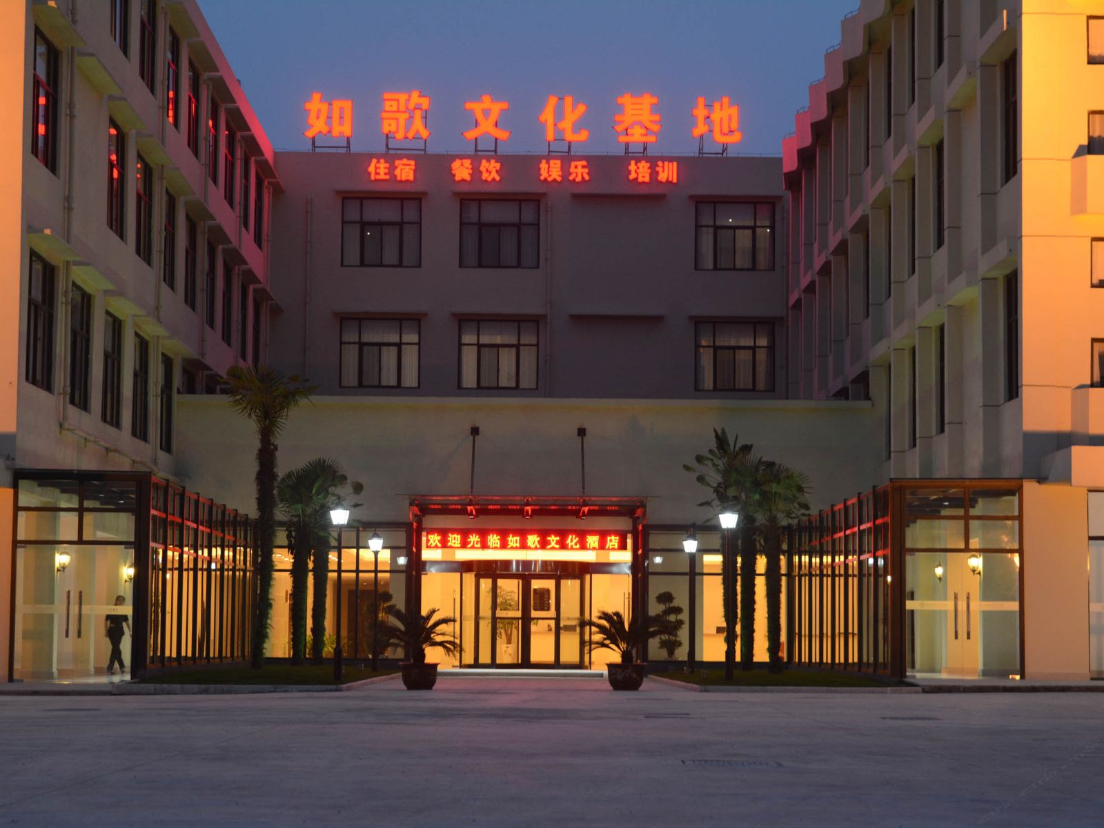 西塘如歌文化酒店