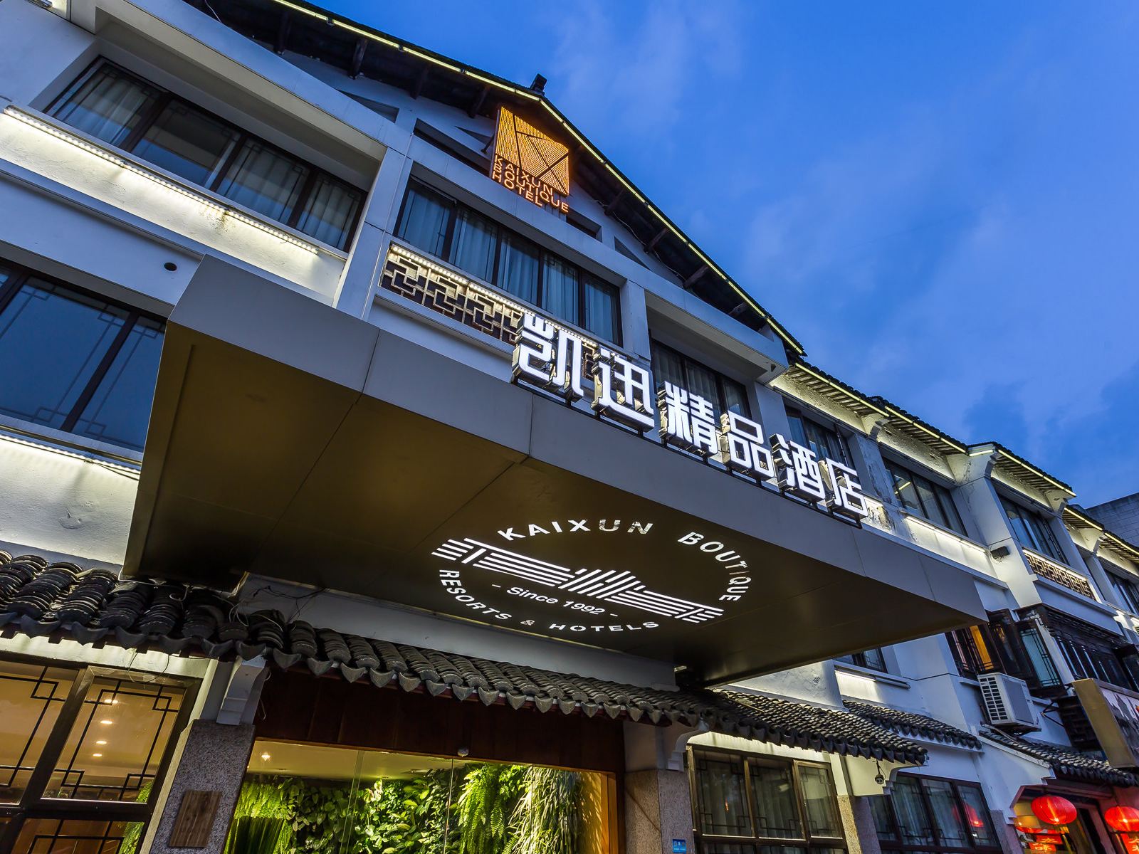 西塘凯迅精品酒店