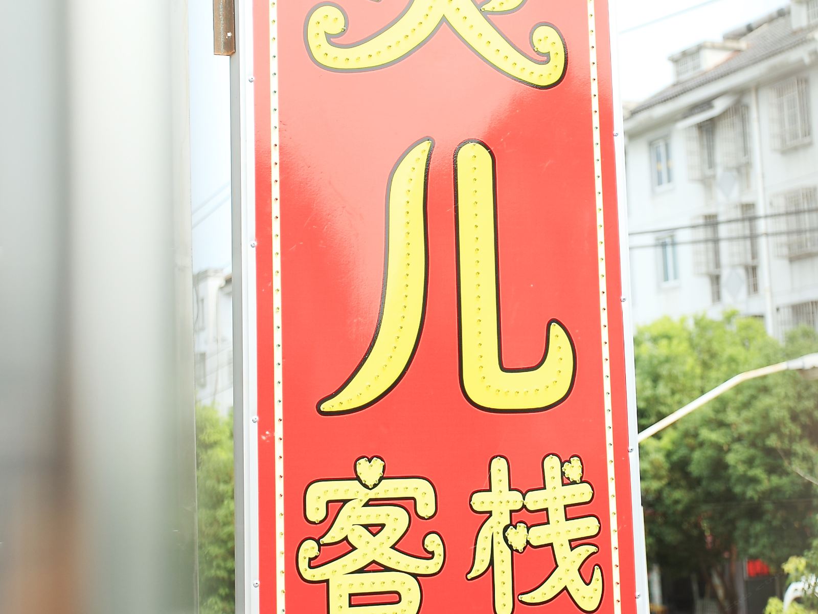 西塘灵儿客栈