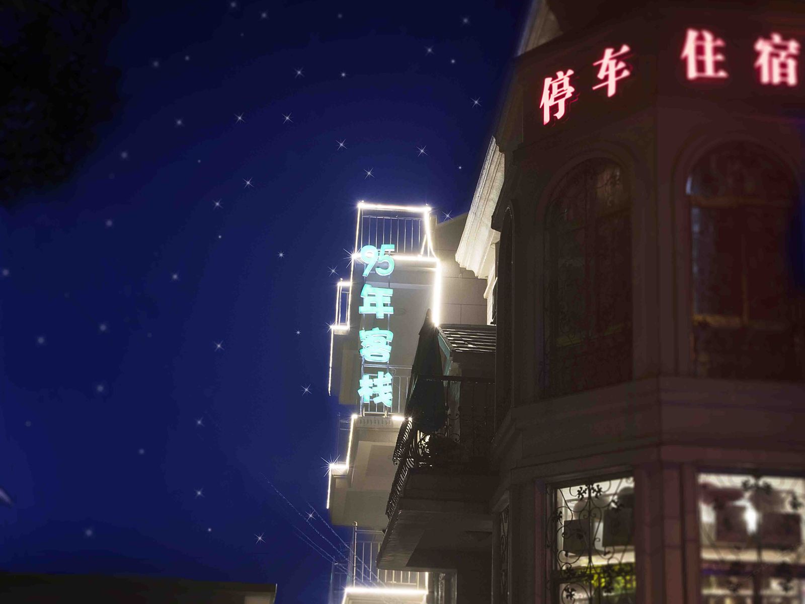 西塘95年客栈