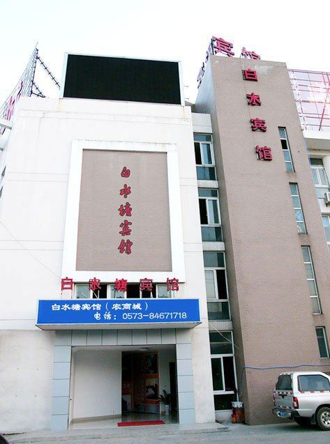 嘉善白水塘宾馆