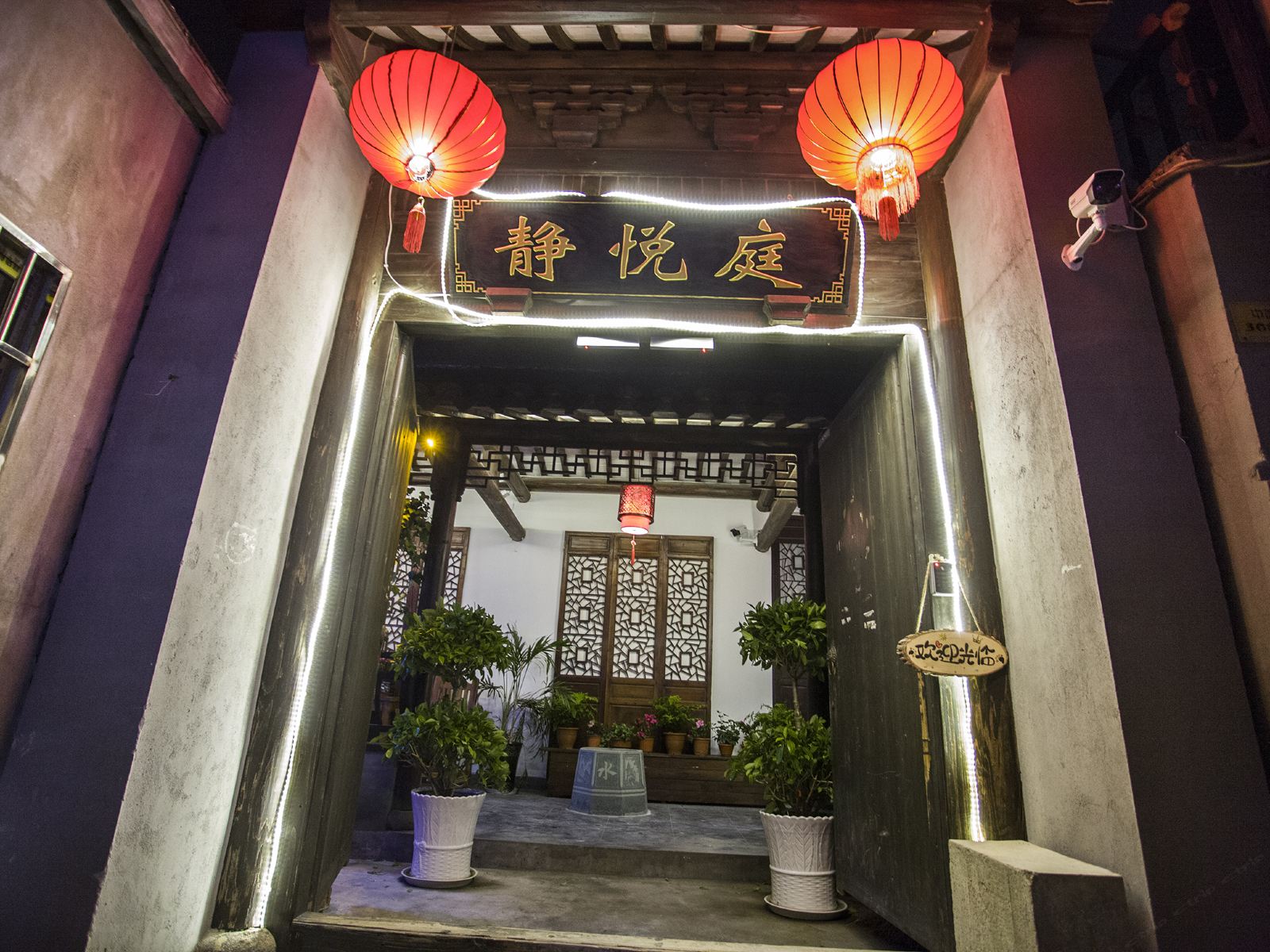 西塘静悦庭精品客栈