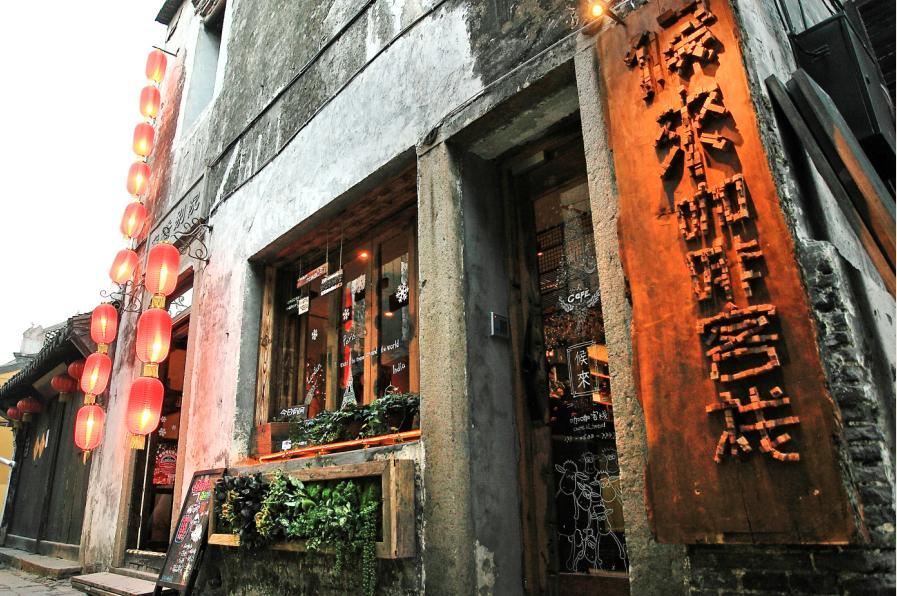 西塘候来咖啡客栈