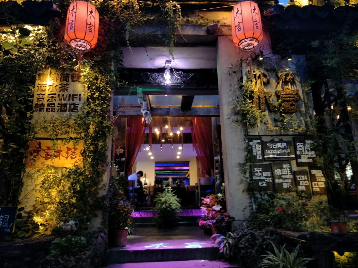 西塘木言花园酒店