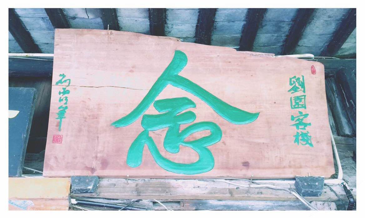 西塘念主题客栈
