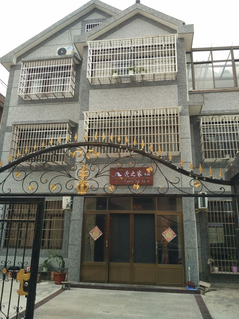 嘉善爱之家客栈