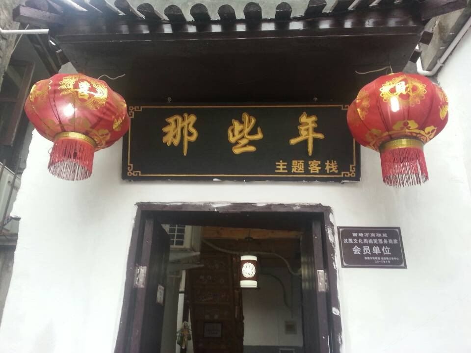 西塘那些年主题客栈