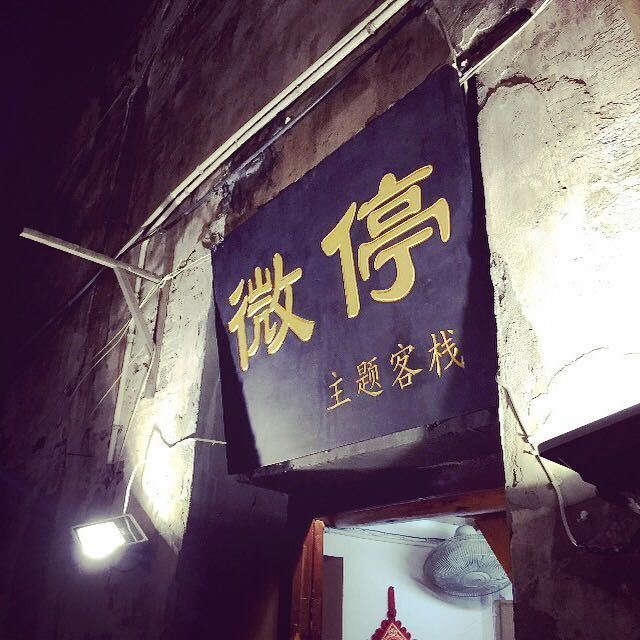 西塘微停主题客栈