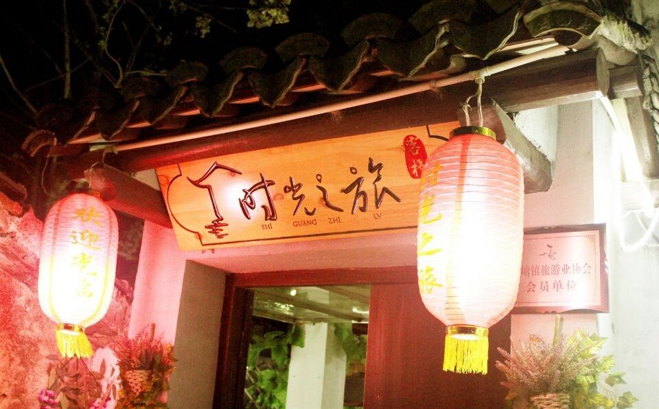 西塘时光之旅客栈