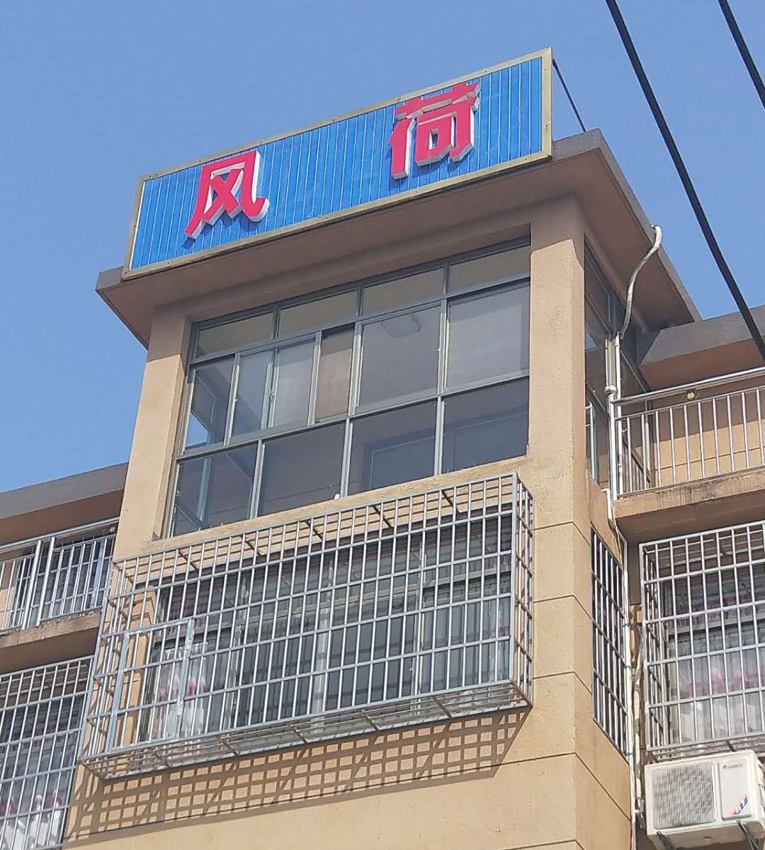 西塘风荷客栈
