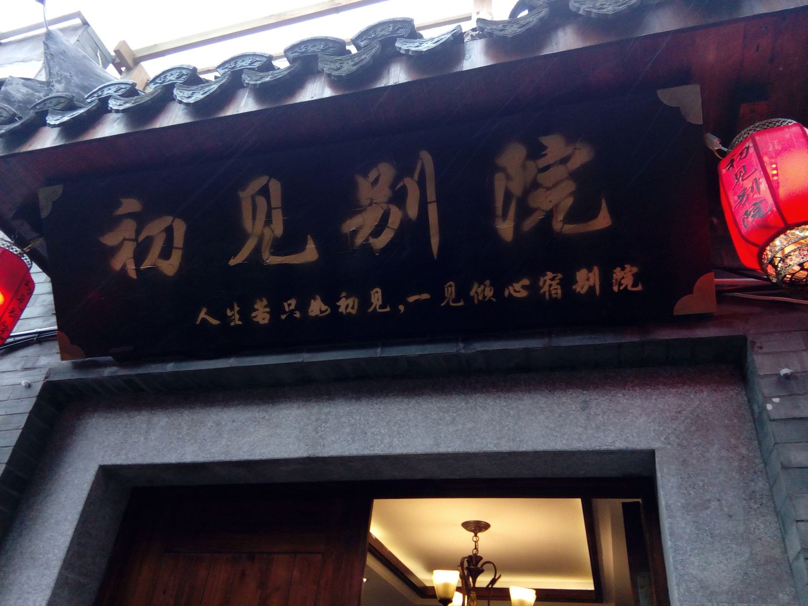 西塘觉色初见别院客栈