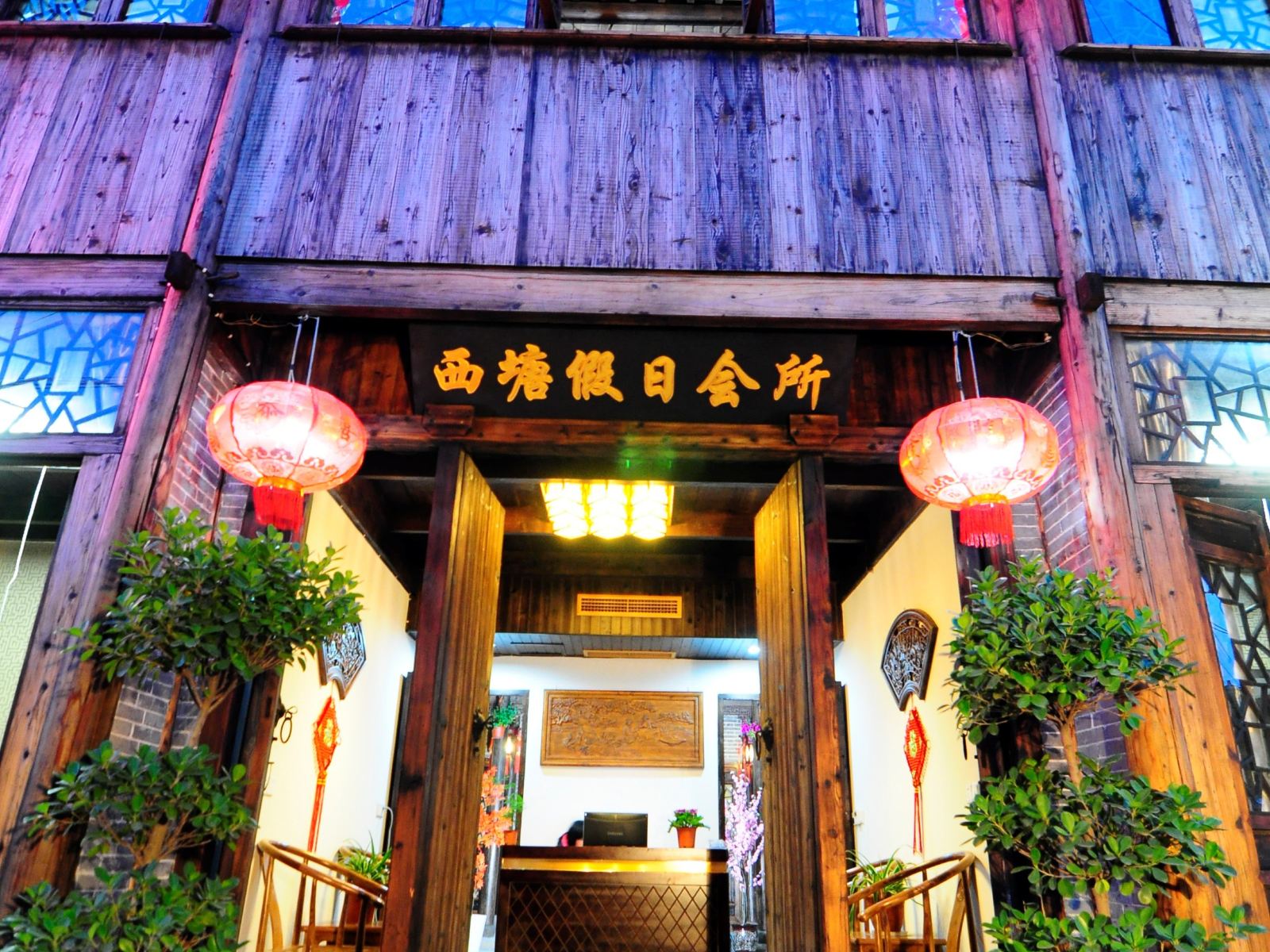 西塘假日会所