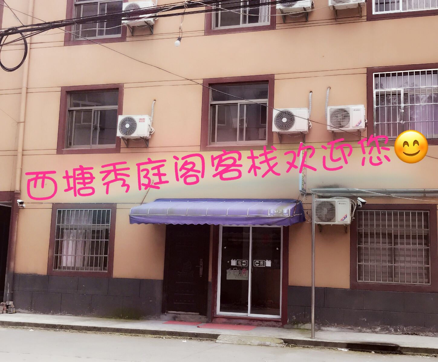 西塘秀庭阁客栈