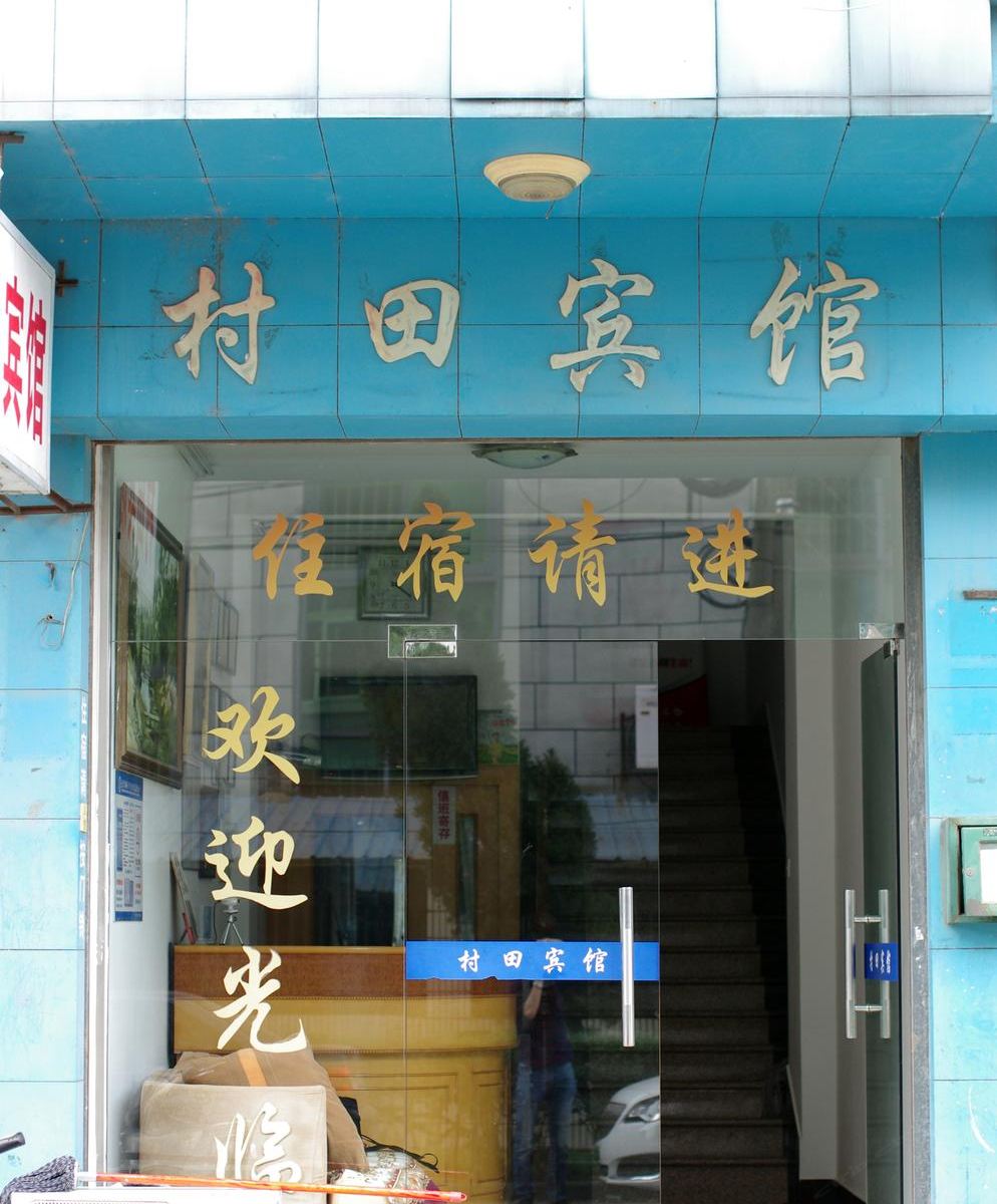 嘉善村田宾馆