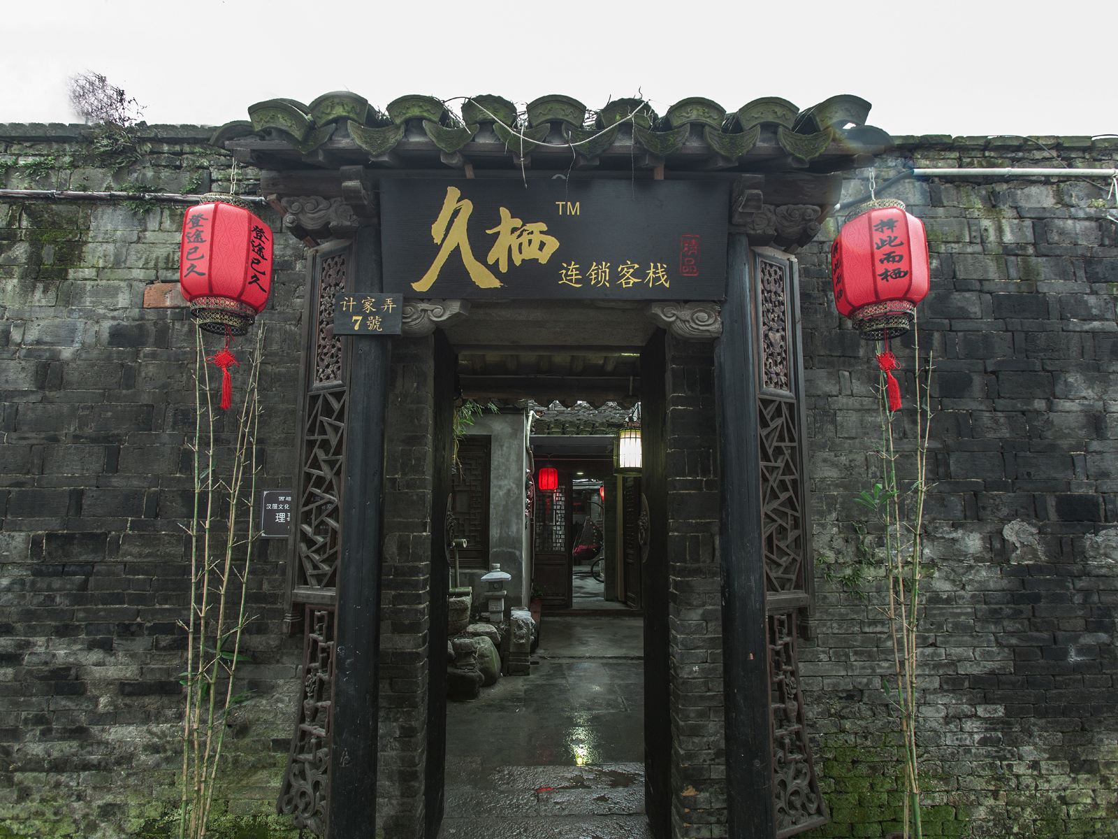久栖精品连锁客栈(西塘一店)