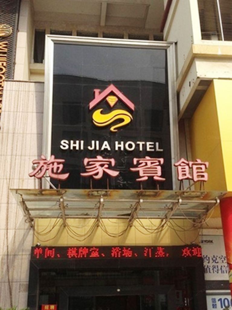 嘉善施家宾馆