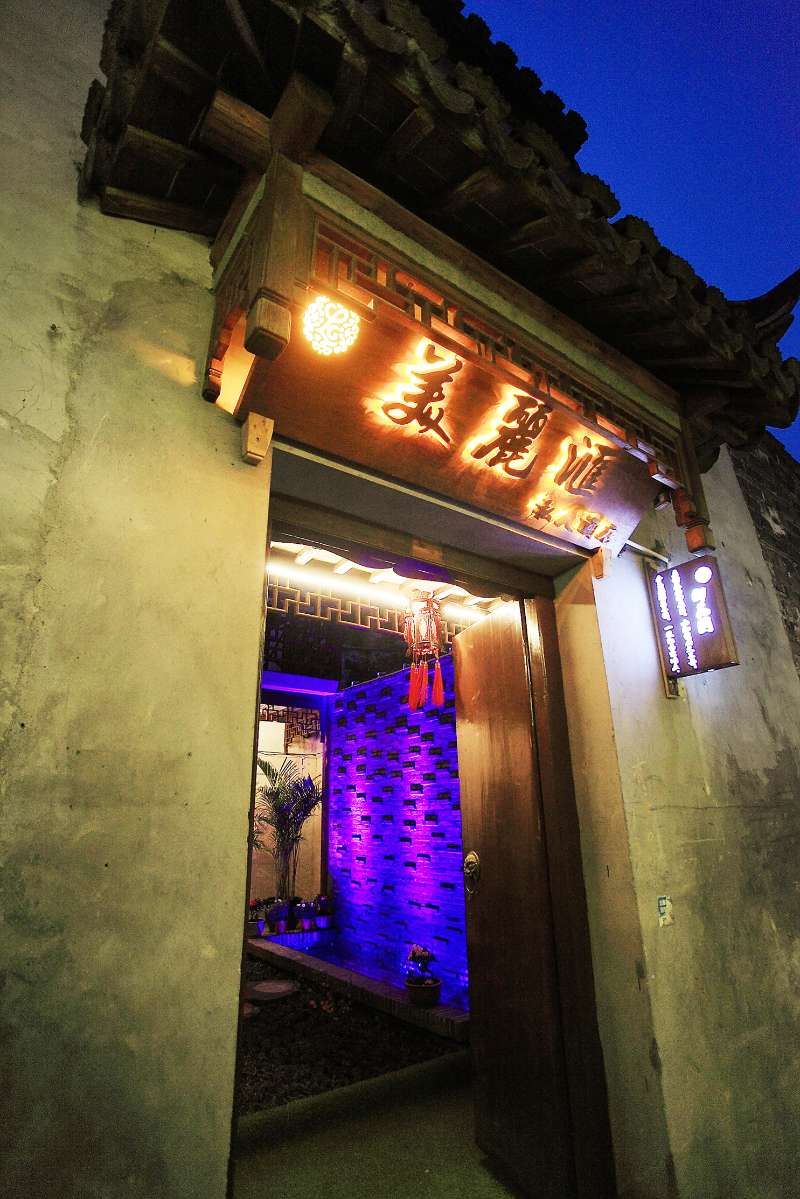西塘美丽汇私人酒店