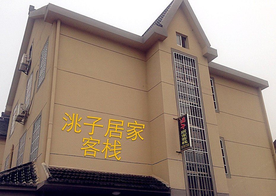 西塘洮子居家客栈