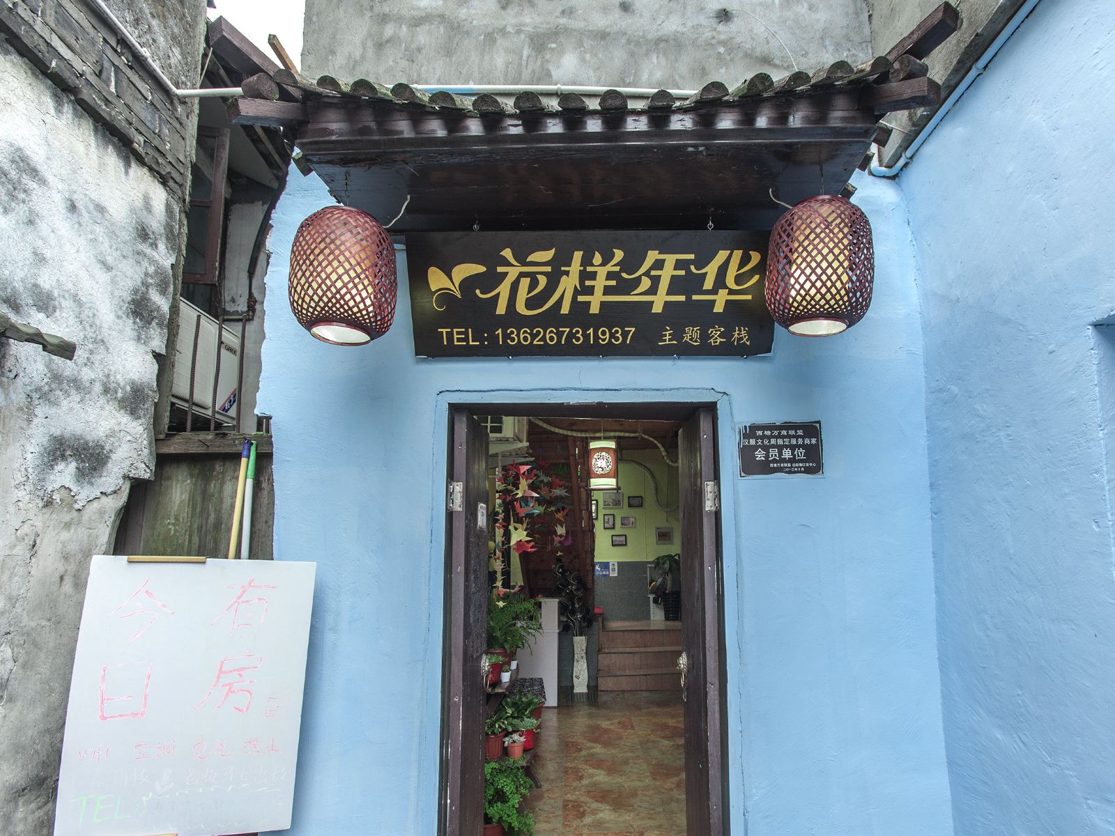 西塘花样年华客栈