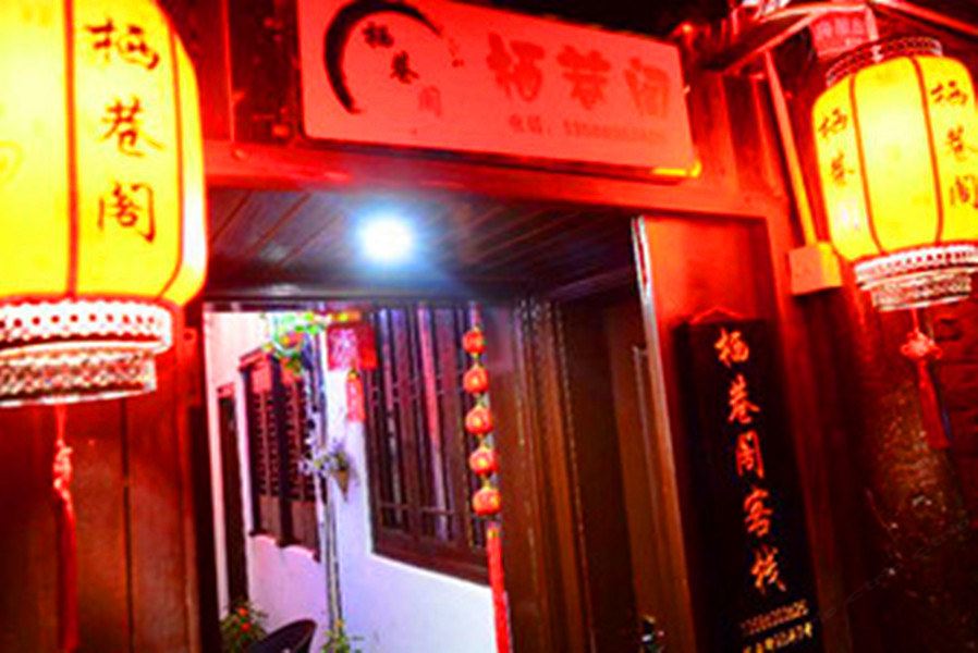 西塘栖巷阁客栈
