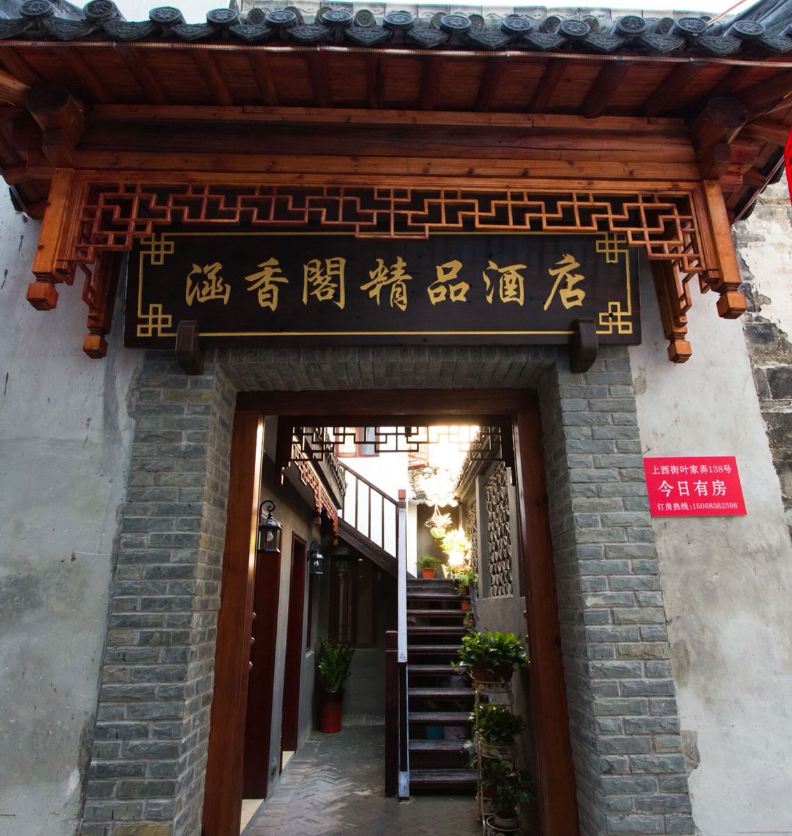 西塘涵香阁精品酒店