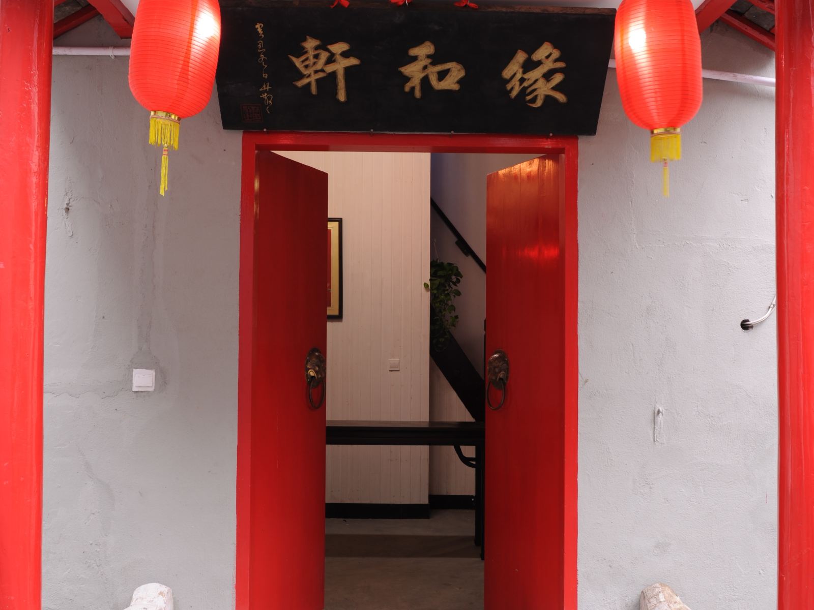 西塘缘和轩闲居客栈