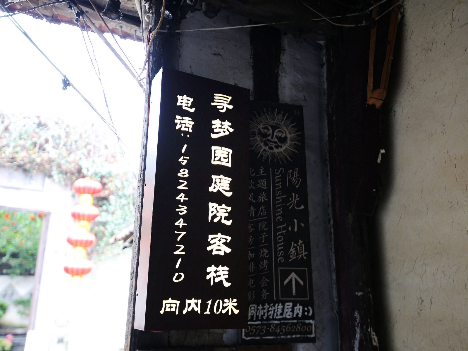 西塘寻梦园庭院客栈
