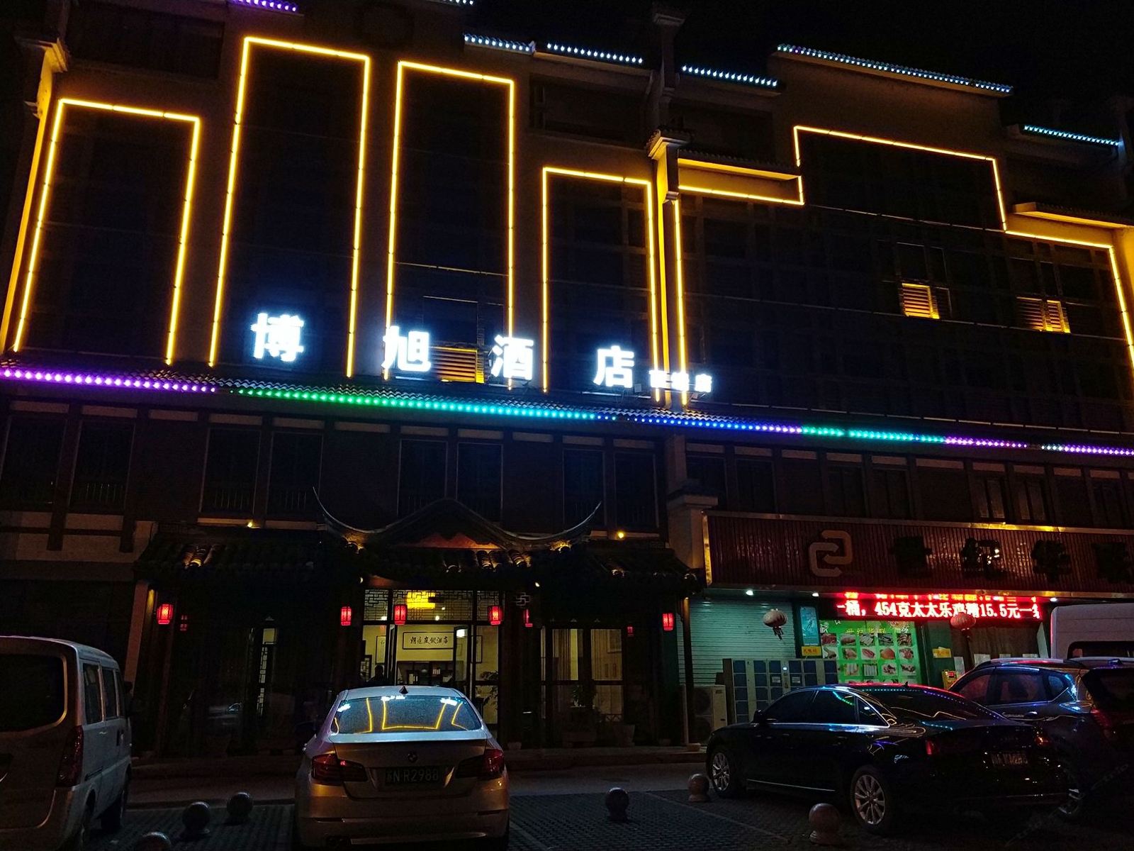 博旭酒店(西塘店)