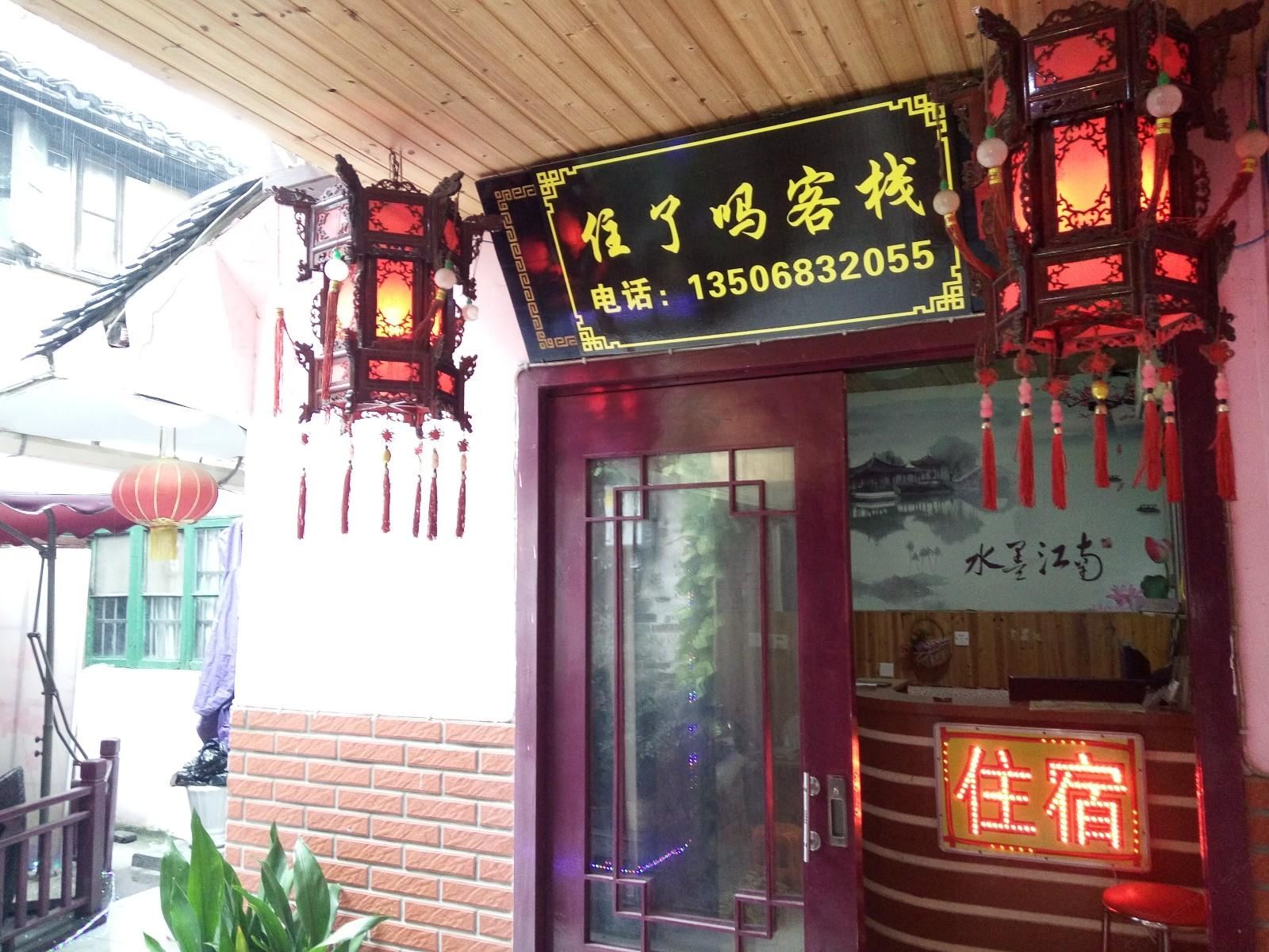 西塘住了吗客栈