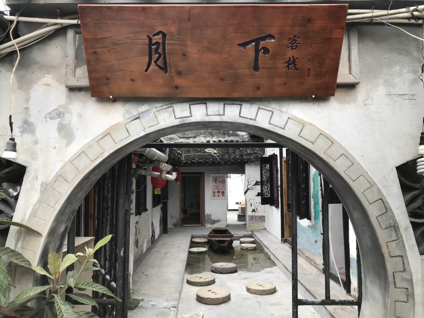 西塘月下客栈