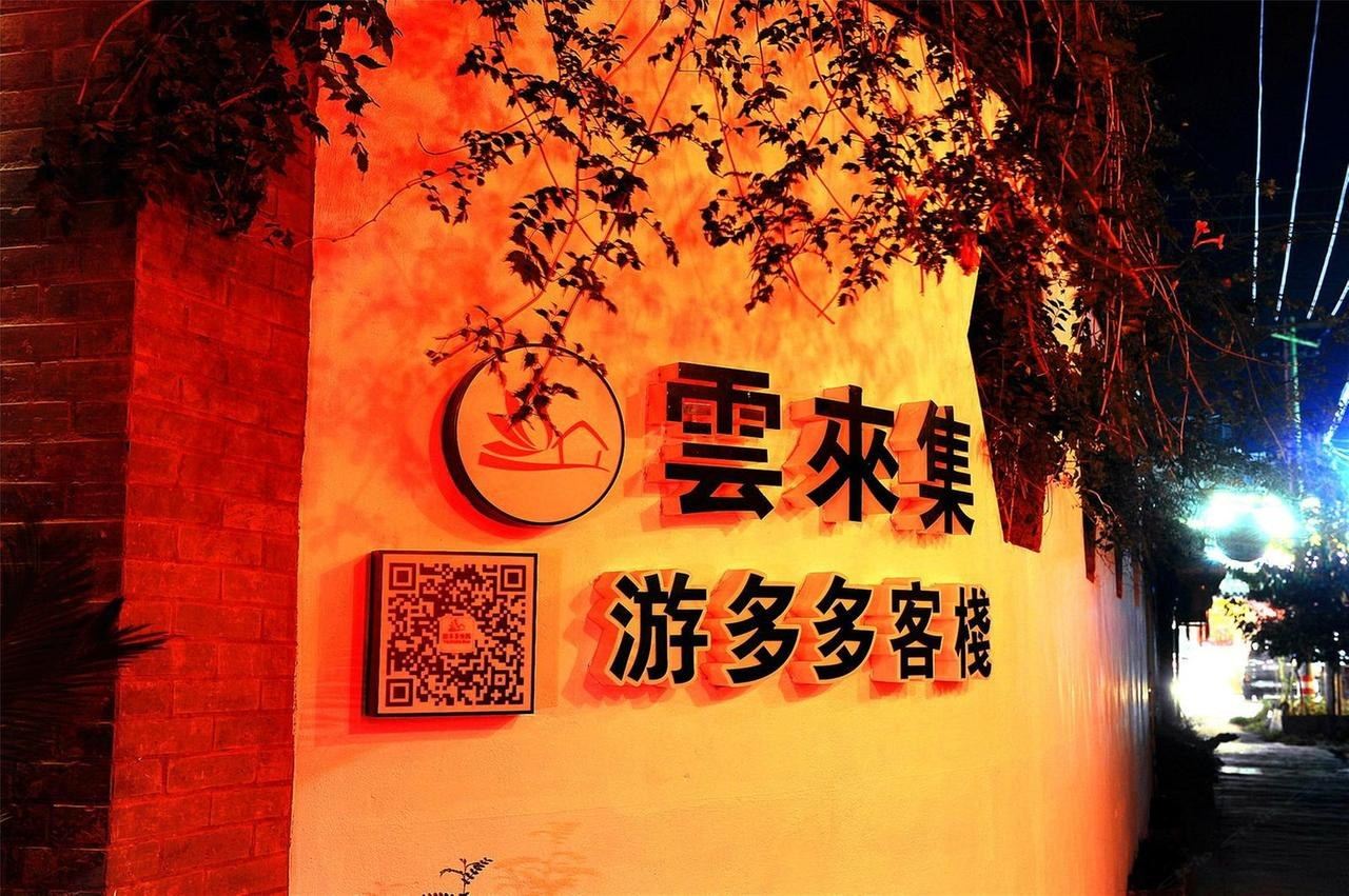 嘉兴云来集游多多民宿