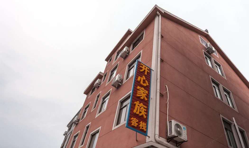 嘉善开心家族客栈