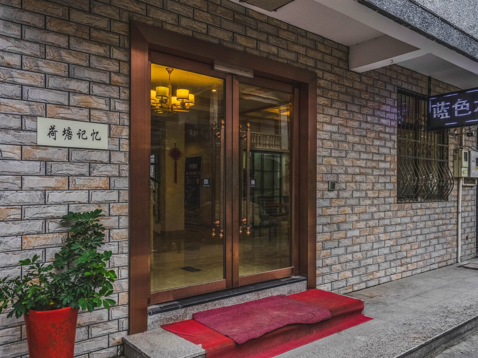西塘七栖孚舍客栈